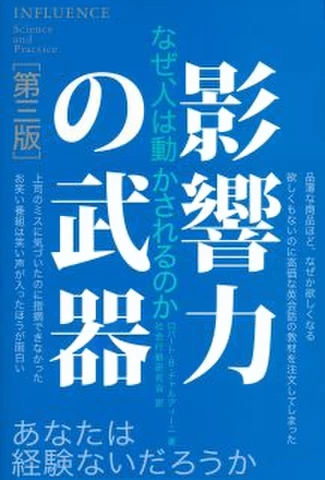 まとめて 競争戦略/考える技術書く技術/7つの習慣/影響力の武器 他 影響力の武器[第三版]: なぜ、人は動かされるのか | 日本最大級の