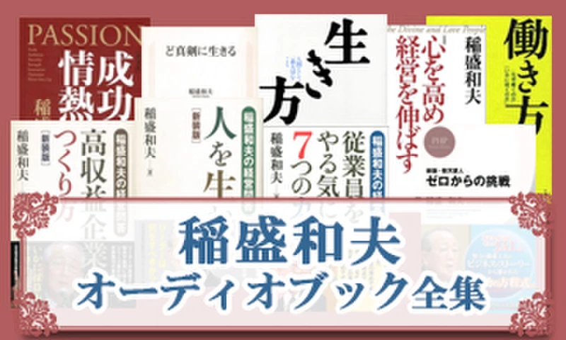 稲盛和夫 オーディオブック全集 | 日本最大級のオーディオブック配信