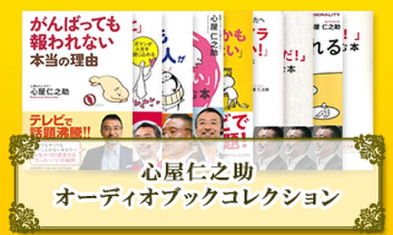 心屋仁之助 オーディオブックコレクション | 日本最大級のオーディオ