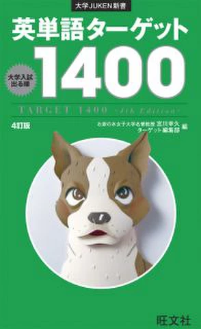 英単語ターゲット1400［4訂版］【分割版】 Part1これだけは覚えたい600