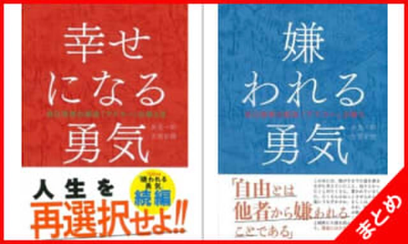 嫌われる勇気」「幸せになる勇気」セット | 日本最大級のオーディオ