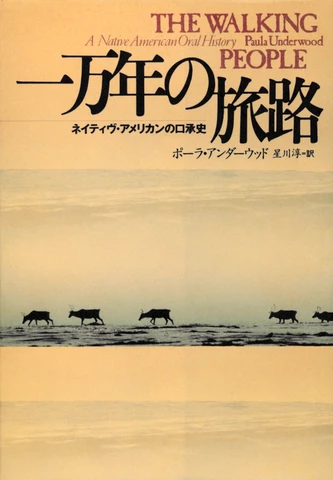 一万年の旅路 ネイティヴ・アメリカンの口承史 | 日本最大級の