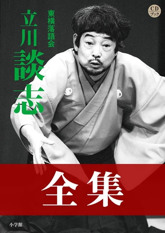 東横落語会 立川談志全集 | 日本最大級のオーディオブック配信サービス