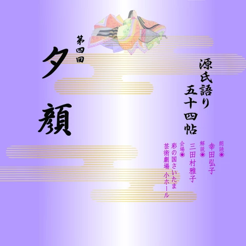 源氏語り五十四帖 - audiobook.jp