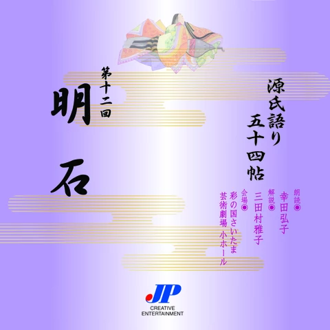 源氏語り五十四帖 - audiobook.jp