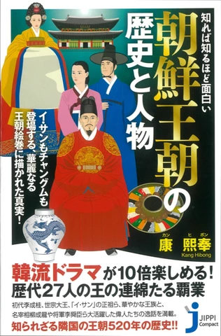 知れば知るほど面白い 朝鮮王朝の歴史と人物 | 日本最大級のオーディオ