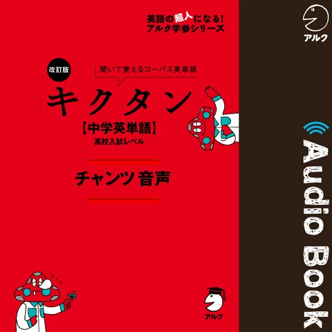 改訂版 キクタン 【中学英単語】 高校入試レベル チャンツ音声 | 日本