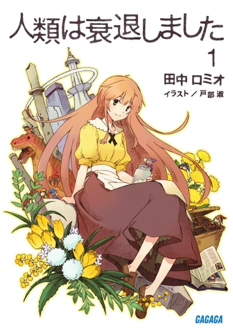 田中ロミオ 人類は衰退しました新旧版等 全20巻 ガガガ文庫 全巻初版 book_image.jpg?gen=