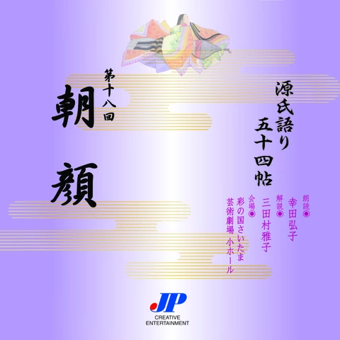 源氏語り五十四帖 - audiobook.jp