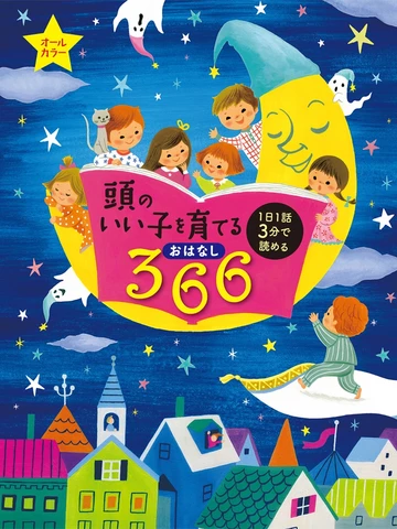 頭のいい子を育てるおはなし366 | 日本最大級のオーディオブック配信