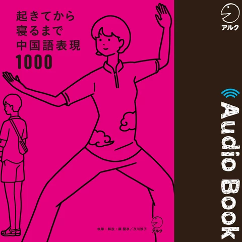 起きてから寝るまで中国語表現1000 | 日本最大級のオーディオブック