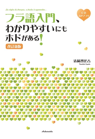 フラ語入門、わかりやすいにもホドがある！［改訂新版］ | 日本最大級