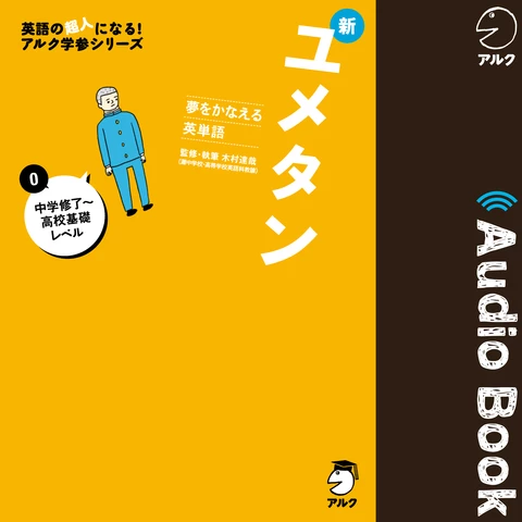 夢をかなえる英単語 新ユメタン0 中学修了～高校基礎レベル | 日本最大