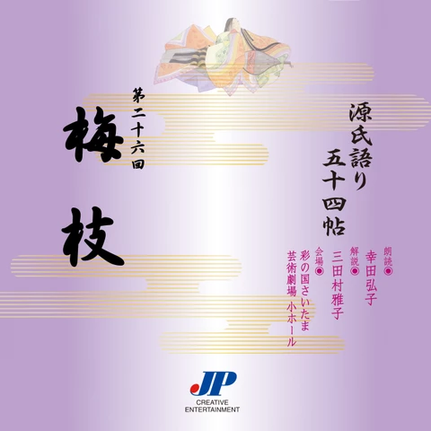 源氏語り五十四帖 - audiobook.jp