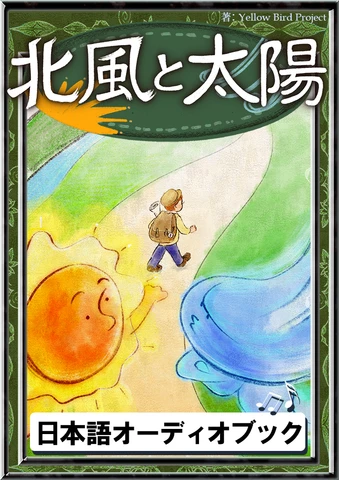 北風と太陽 きいろいとり文庫 その78 | 日本最大級のオーディオブック