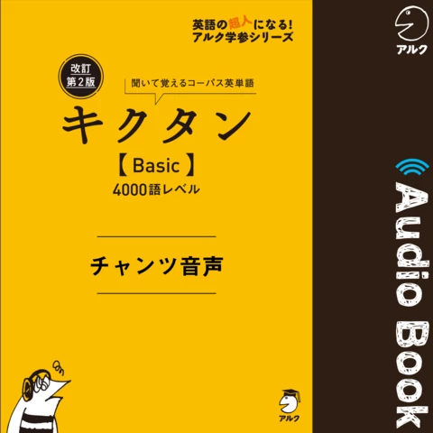 改訂第2版キクタン【Basic】4000語レベル チャンツ音声 | 日本最大級の