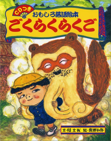 おもしろ落語絵本 ごくらくらくご | 日本最大級のオーディオブック配信
