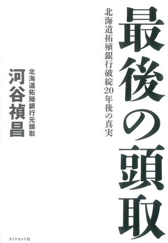 最後の頭取 北海道拓殖銀行破綻20年後の真実 | 日本最大級のオーディオ