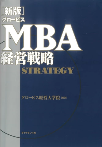 グロービスMBA経営戦略 | 日本最大級のオーディオブック配信サービス