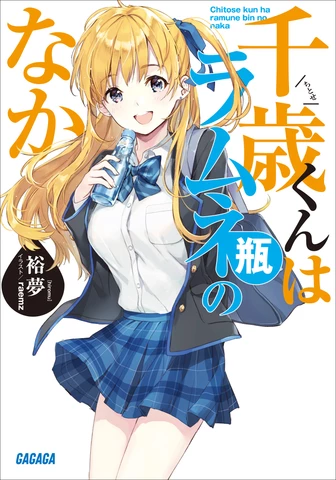 千歳くんはラムネ瓶のなか　初版帯付未読品 千歳くんはラムネ瓶のなか（ガガガ文庫） | 日本最大級のオーディオ