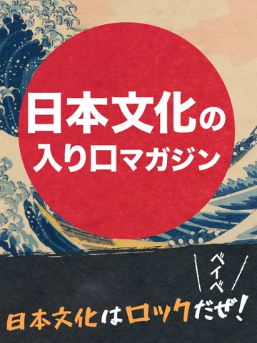 日本文化はロックだぜ！ベイベ【日本文化の入り口マガジン】 | 日本