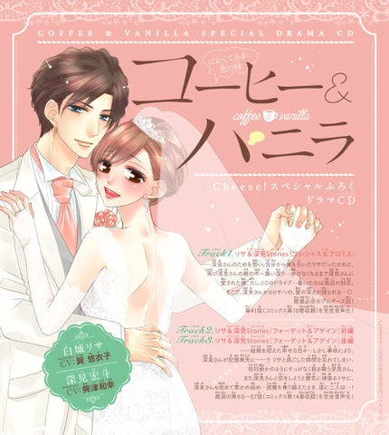コーヒー＆バニラ DVD-BOX ドラマCD『コーヒー＆バニラ』朱神宝 出演：白城リサ（CV：巽悠衣子