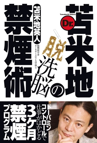 Dr.苫米地の脱洗脳禁煙術 | 日本最大級のオーディオブック配信サービス