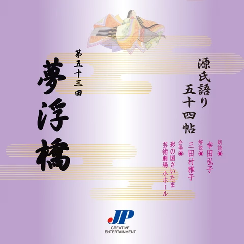 源氏語り五十四帖 - audiobook.jp