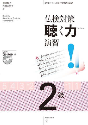 仏検対策 聴く力演習 2級 | 日本最大級のオーディオブック配信サービス