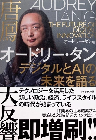 オードリー・タン デジタルとAIの未来を語る | 日本最大級のオーディオ
