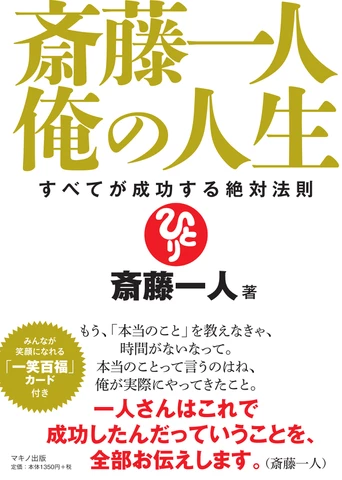 斎藤一人 俺の人生 | 日本最大級のオーディオブック配信サービス