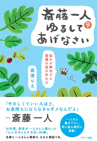 斎藤一人 ゆるしてあげなさい | 日本最大級のオーディオブック配信