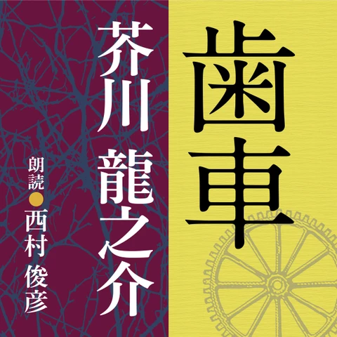 芥川龍之介 歯車 | 日本最大級のオーディオブック配信サービス