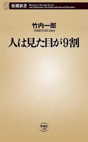 人は見た目が９割 人は見た目が9割 | 日本最大級のオーディオブック配信サービス