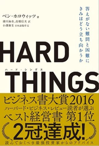 HARD 答えがない難問と困難にきみはどう立ち向かう THINGS はじめに：『HARD 答えがない難問と困難に偉大なリーダーはどう立ち向かうのか THINGS ビジネス・経済