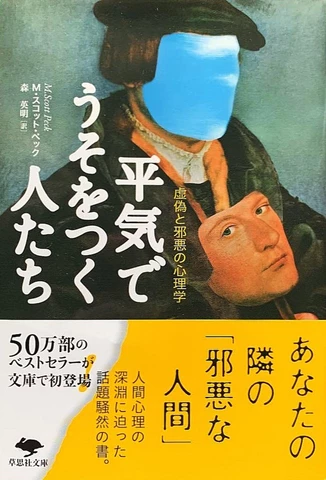 平気でうそをつく人たち 虚偽と邪悪の心理学 | 日本最大級のオーディオ