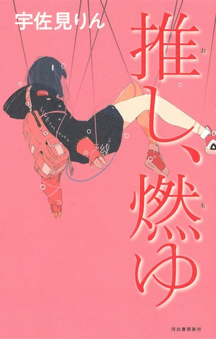 推し、燃ゆ | 日本最大級のオーディオブック配信サービス audiobook.jp