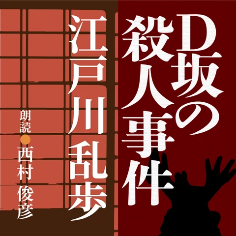 「オーディオブックCD ベストヒット江戸川乱歩」 江戸川乱歩 D坂の殺人事件 | 日本最大級のオーディオブック配信