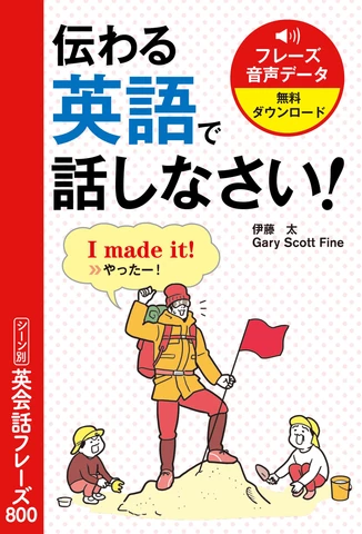 伝わる英語で話しなさい！ シーン別英会話フレーズ800 | 日本最大級の