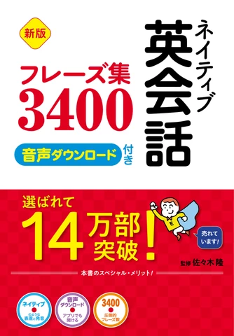 新版 ネイティブ英会話フレーズ集3400 | 日本最大級のオーディオブック