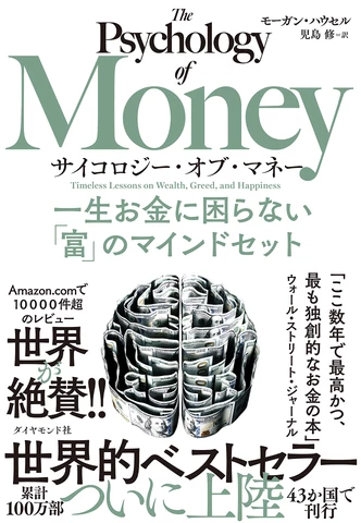 サイコロジー・オブ・マネー 一生お金に困らない「富」のマインド
