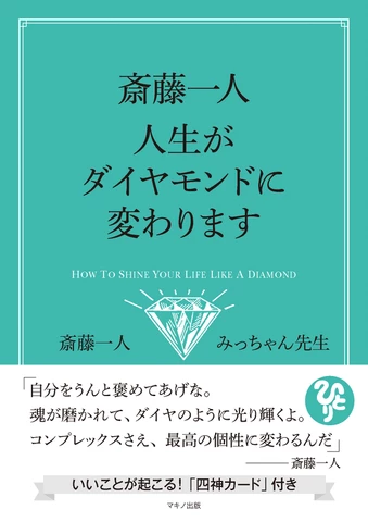 斎藤一人 人生がダイヤモンドに変わります | 日本最大級のオーディオ
