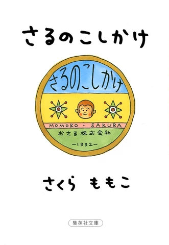さるのこしかけ | 日本最大級のオーディオブック配信サービス audiobook.jp