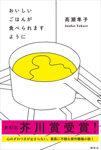 おいしいごはんが食べられますように | 日本最大級のオーディオブック