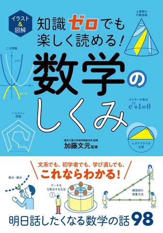 知識ゼロでも楽しく読める！ 数学のしくみ | 日本最大級のオーディオ