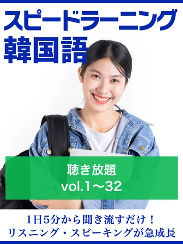 スピードラーニング韓国語 聴き放題 | 日本最大級のオーディオブック