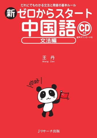 中国CD(画像と説明文ご参照ください) 新ゼロからスタート中国語 文法編 トラック52-98[Jリサーチ出版