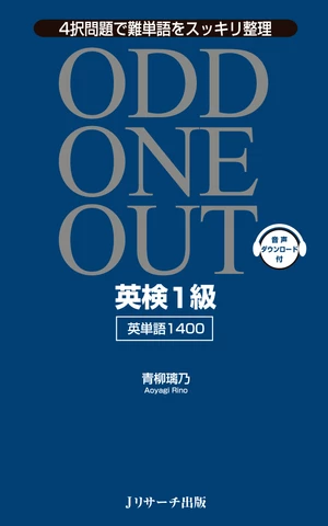 英検1級 英単語1400 ODD ONE OUT トラック301-370[Jリサーチ出版