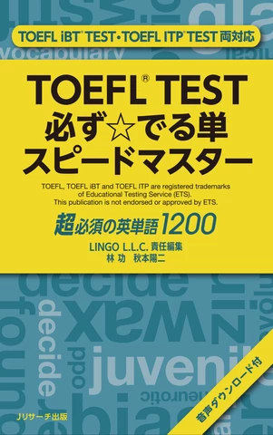TOEFL TEST 必ず☆でる単スピードマスター【音声1】見出し語→フレーズ