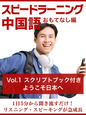 スピードラーニング中国語(おもてなし編) Vol.1「ようこそ日本へ スピードラーニング中国語(おもてなし編) Vol.1「ようこそ日本へ